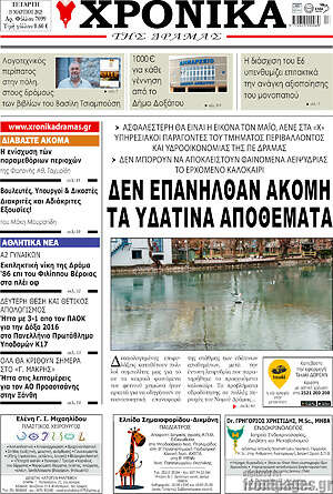Πρωτοσέλιδο Χρονικά της Δράμας