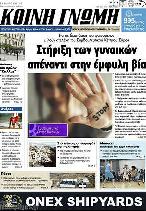 Πρωτοσέλιδο Κοινή Γνώμη