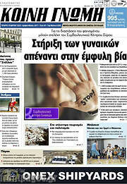 /Κοινή Γνώμη