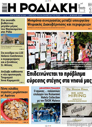 Πρωτοσέλιδο Η Ροδιακή