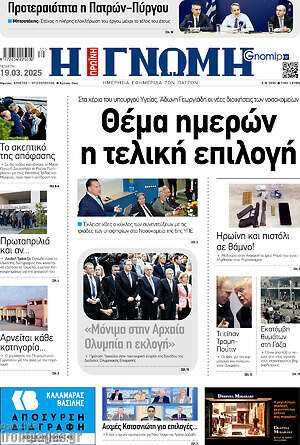 Πρωτοσέλιδο Η Γνώμη