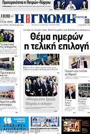 /Η Γνώμη