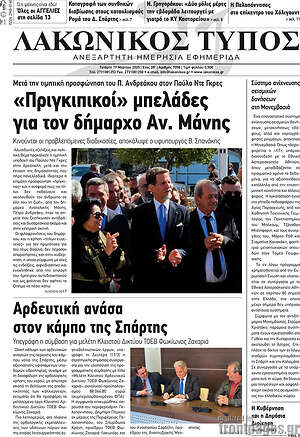 Πρωτοσέλιδο Λακωνικός Τύπος