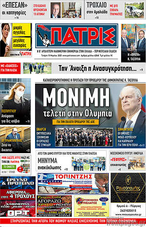 Πρωτοσέλιδο Πατρίς