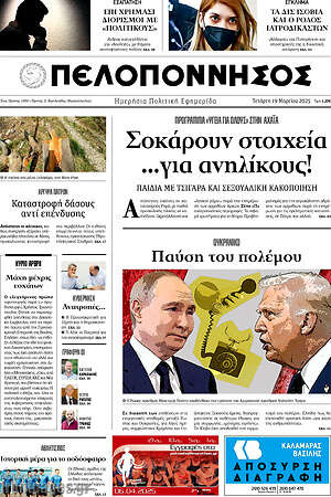 Πρωτοσέλιδο Πελοπόννησος