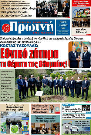 Πρωτοσέλιδο Πρωινή Ηλείας
