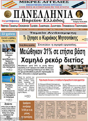 Πρωτοσέλιδο Πανελλήνια Β. Ελλάδος