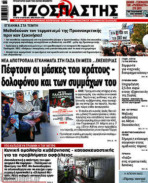 Ριζοσπάστης: Πέφτουν οι μάσκες του κράτους - δολοφόνου και των συμμάχων του
