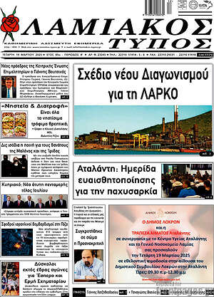 Πρωτοσέλιδο Λαμιακός Τύπος