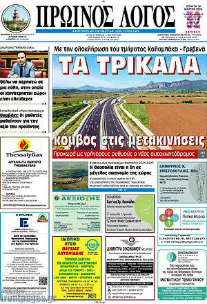 Πρωτοσέλιδο Πρωινός Λόγος
