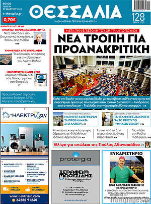 Πρωτοσέλιδο Θεσσαλία