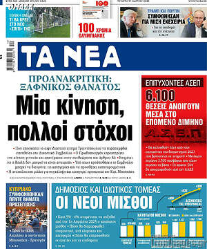 Τα Νέα