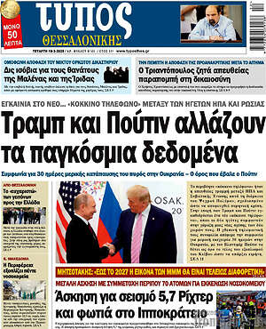Πρωτοσέλιδο εφημερίδας Τύπος Θεσσαλονίκης - protoselida