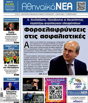 Πρωτοσέλιδο Αθηναϊκά Νέα