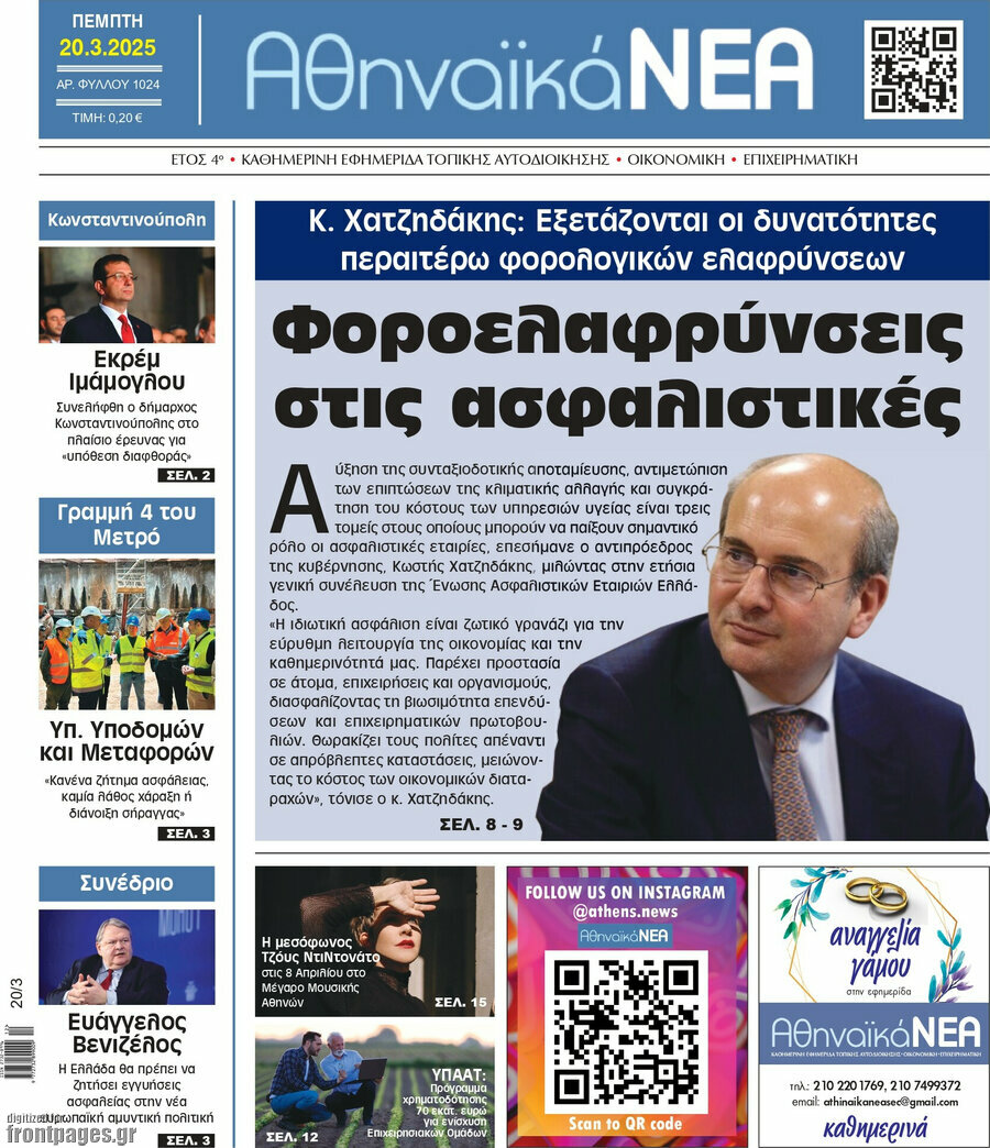 Αθηναϊκά Νέα
