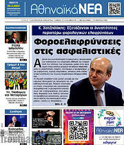 /Αθηναϊκά Νέα