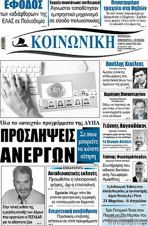 Πρωτοσέλιδο Κοινωνική