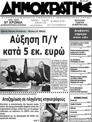 Πρωτοσέλιδο Δημοκράτης