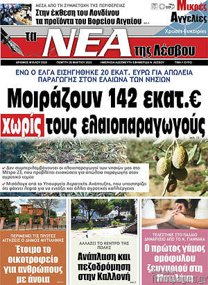 Πρωτοσέλιδο Νέα της Λέσβου