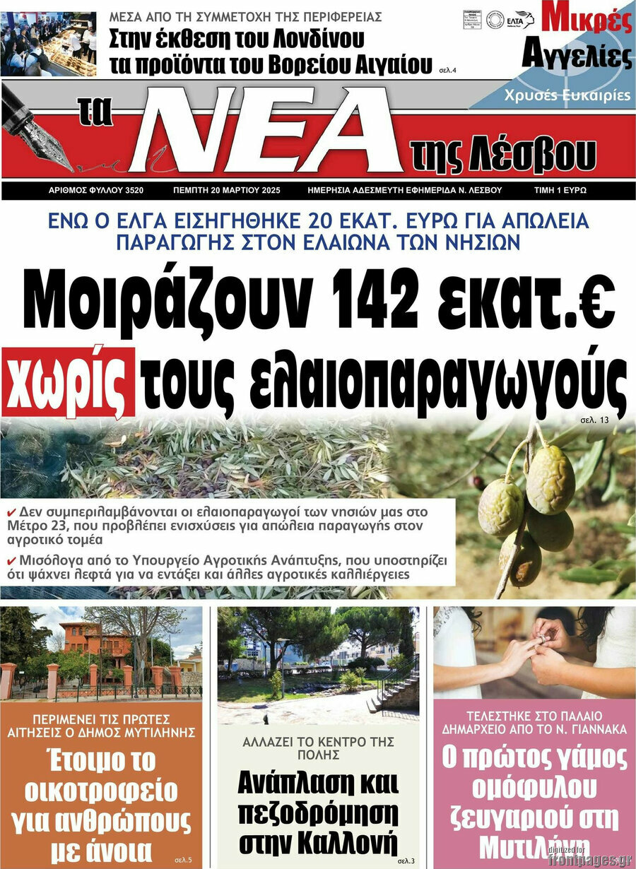 Νέα της Λέσβου