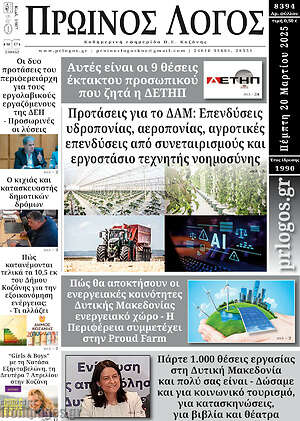 Πρωτοσέλιδο Πρωινός Λόγος