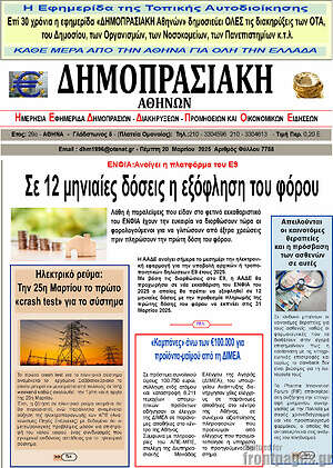 Πρωτοσέλιδο Δημοπρασιακή Αθηνών