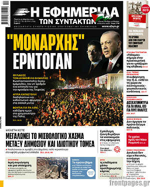 Η εφημερίδα των συντακτών: 