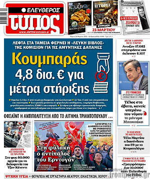 Ελεύθερος Τύπος: Κουμπαράς 4,8 δισ. € για μέτρα στήριξης