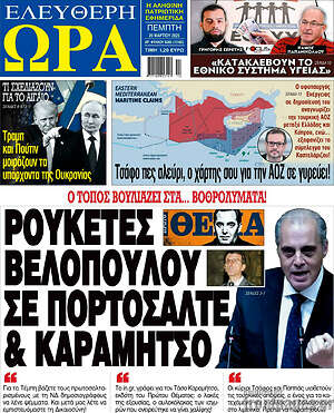 Πρωτοσέλιδο εφημερίδας Ελεύθερη ώρα - protoselida
