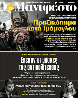 Πρωτοσέλιδο εφημερίδας Manifesto - protoselida