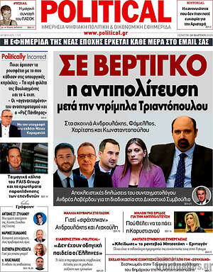 Πρωτοσέλιδο εφημερίδας Political - protoselida