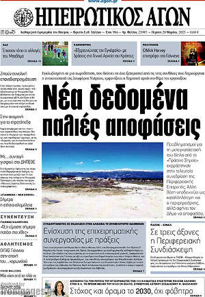 Πρωτοσέλιδο Ηπειρωτικός Αγών