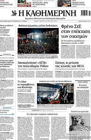 Η Καθημερινή: Φρένο ΣτΕ στην επέκταση των οικισμών