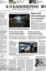 Η Καθημερινή