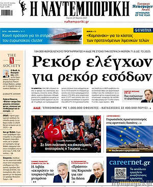 Η Ναυτεμπορική: Ρεκόρ ελέγχων για ρεκόρ εσόδων
