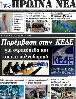 Πρωτοσέλιδο Πρωινά νέα