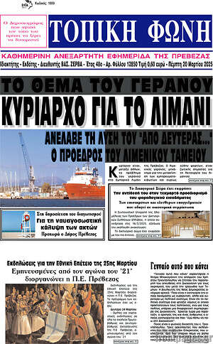 Πρωτοσέλιδο Τοπική Φωνή