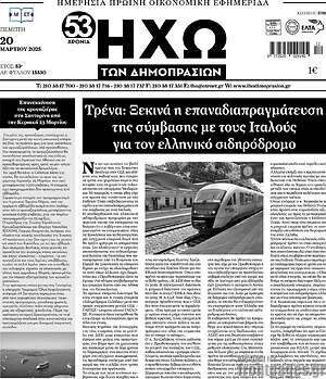 Πρωτοσέλιδο Ηχώ των Δημοπρασιών