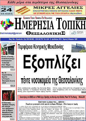 Πρωτοσέλιδο Ημερήσια Τοπική