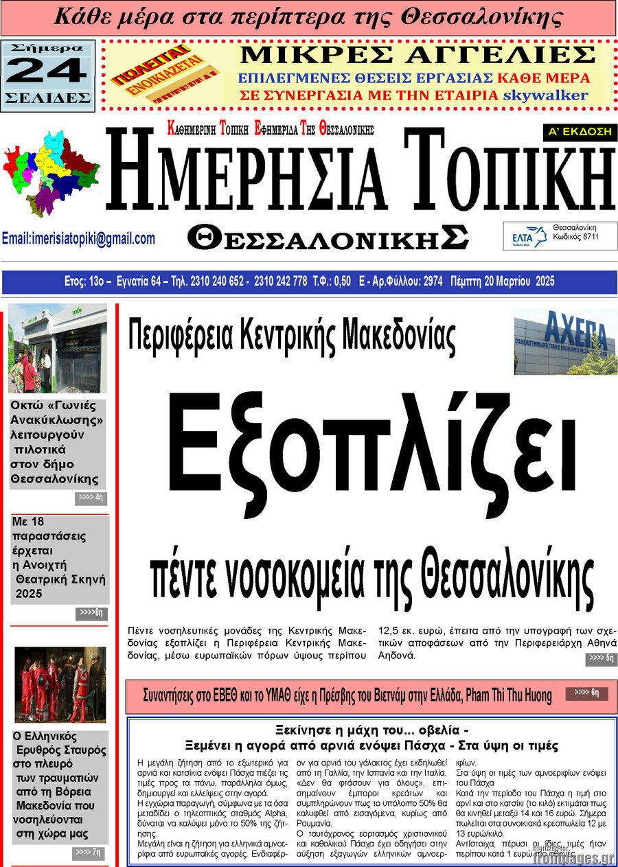 Ημερήσια Τοπική