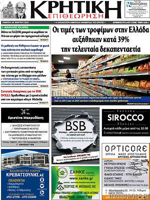 Πρωτοσέλιδο Κρητική Επιθεώρηση