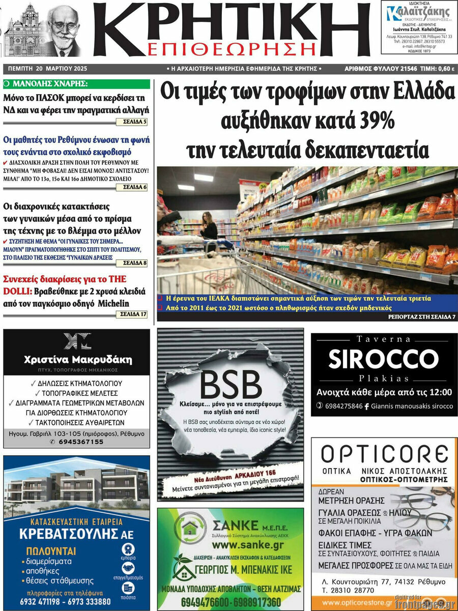 Κρητική Επιθεώρηση