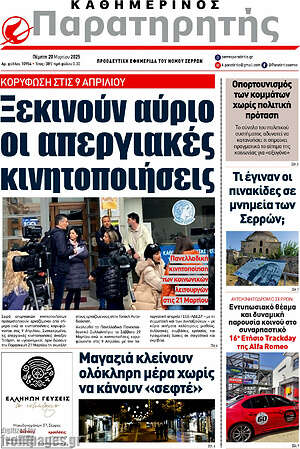 Πρωτοσέλιδο Παρατηρητής