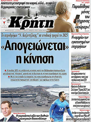 Πρωτοσέλιδο Νέα Κρήτη