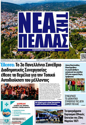 Πρωτοσέλιδο Νέα της Πέλλας