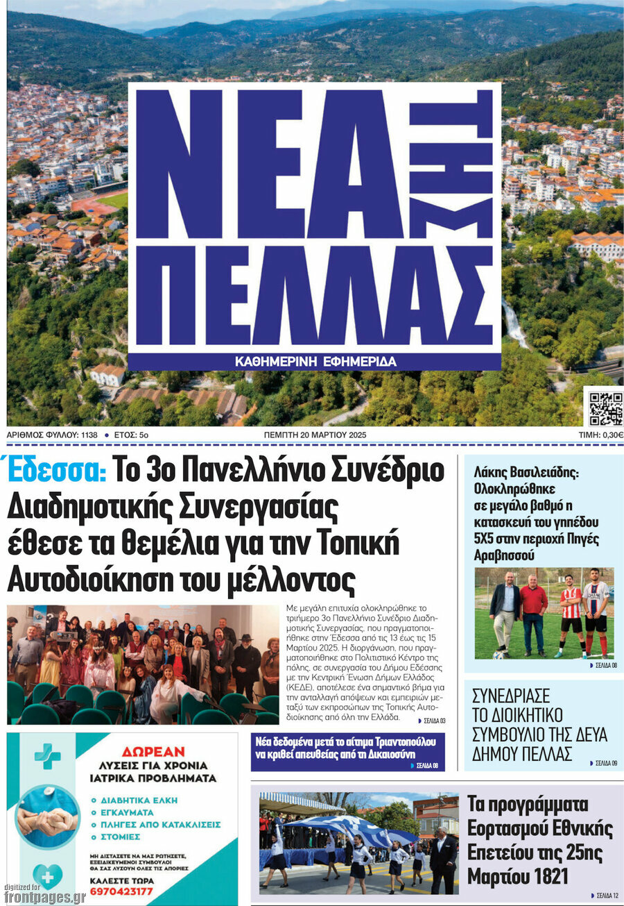 Νέα της Πέλλας