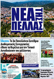 /Νέα της Πέλλας