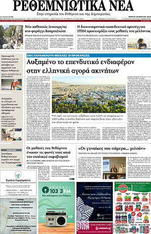 Πρωτοσέλιδο Ρεθεμνιώτικα Νέα