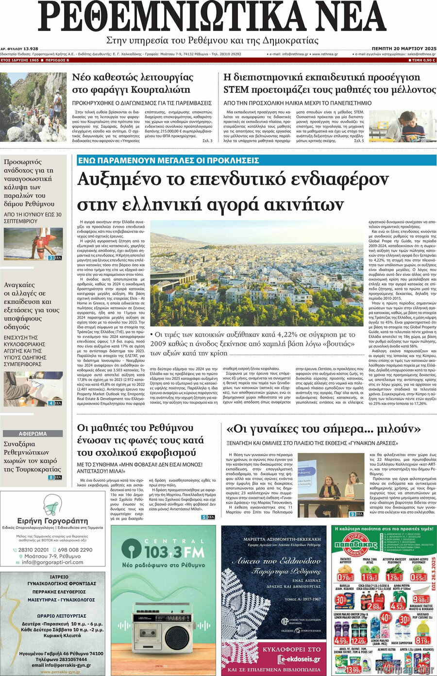 Ρεθεμνιώτικα Νέα