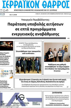 Πρωτοσέλιδο Σερραϊκόν Θάρρος